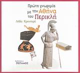 ΠΡΩΤΗ ΓΝΩΡΙΜΙΑ ΜΕ ΤΗΝ ΑΘΗΝΑ ΤΟΥ ΠΕΡΙΚΛΗ