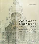 ΑΛΕΞΑΝΔΡΟΣ ΝΙΚΟΛΟΥΔΗΣ 1874-1944 ΑΡΧΙΤΕΚΤΟΝΙΚΑ ΟΡΑΜΑΤΑ, ΠΟΛΙΤΙΚΕΣ ΧΕΙΡΟΝΟΜΙΕΣ