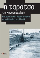Η ΤΑΡΑΤΣΑ ΤΗΣ ΜΠΟΥΜΠΟΥΛΙΝΑΣ ΚΑΤΑΣΤΟΛΗ ΚΑΙ ΒΑΣΑΝΙΣΤΗΡΙΑ ΣΤΗΝ ΕΛΛΑΔΑ ΤΟΥ '67-'69