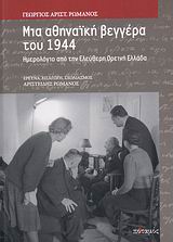 ΜΙΑ ΑΘΗΝΑΙΚΗ ΒΕΓΓΕΡΑ ΤΟΥ 1944 ΗΜΕΡΟΛΟΓΙΟ ΑΠΟ ΤΗΝ ΕΛΕΥΘΕΡΗ ΟΡΕΙΝΗ ΕΛΛΑΔΑ