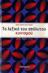 ΤΟ ΛΕΞΙΚΟ ΤΟΥ ΑΠΟΛΥΤΟΥ ΚΥΝΙΣΜΟΥ