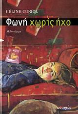 ΦΩΝΗ ΧΩΡΙΣ ΗΧΟ ΜΥΘΙΣΤΟΡΗΜΑ