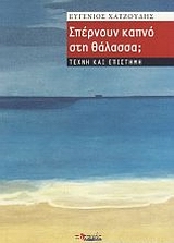 ΣΠΕΡΝΟΥΝ ΚΑΠΝΟ ΣΤΗ ΘΑΛΑΣΣΑ; ΤΕΧΝΗ ΚΑΙ ΕΠΙΣΤΗΜΗ