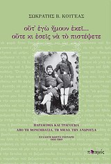 ΟΥΤ' ΕΓΩ ΗΜΟΥΝ ΕΚΕΙ... ΟΥΤΕ ΚΙ ΕΣΕΙΣ ΝΑ ΤΟ ΠΙΣΤΕΨΕΤΕ ΠΑΡΑΜΥΘΙΑ ΚΑΙ ΤΡΑΓΟΥΔΙΑ ΑΠΟ ΤΗ ΜΟΝΕΜΒΑΣΙΑ, ΤΗ ΜΗΛΟ, ΤΗΝ ΑΝΔΡΟΥΣΑ: ΣΥΛΛΟΓΗ ΚΩΣΤΑ ΓΟΥΝΑΡΗ 1906-190