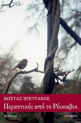 ΠΕΡΑΣΤΙΚΟΣ ΑΠΟ ΤΟ ΡΕΙΚΙΑΒΙΚ ΜΥΘΙΣΤΟΡΙΑ