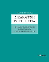 ΔΙΚΑΙΟΣΥΝΗ ΚΑΙ ΕΠΙΕΙΚΕΙΑ ΠΡΟΒΛΗΜΑΤΑ ΘΕΜΕΛΙΩΣΗΣ ΚΑΙ ΣΧΕΤΙΚΙΣΜΟΥ ΣΤΗΝ ΑΡΙΣΤΟΤΕΛΙΚΗ ΣΚΕΨΗ
