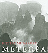 ΜΕΤΕΩΡΑ
