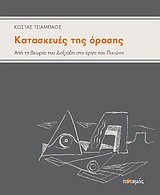 ΚΑΤΑΣΚΕΥΕΣ ΤΗΣ ΟΡΑΣΗΣ ΑΠΟ ΤΗ ΘΕΩΡΙΑ ΤΟΥ ΔΟΞΙΑΔΗ ΣΤΟ ΕΡΓΟ ΤΟΥ ΠΙΚΙΩΝΗ