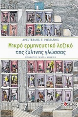 ΜΙΚΡΟ ΕΡΜΗΝΕΥΤΙΚΟ ΛΕΞΙΚΟ ΤΗΣ ΞΥΛΙΝΗΣ ΓΛΩΣΣΑΣ ΤΑ 124 ΠΡΩΤΑ ΛΗΜΜΑΤΑ