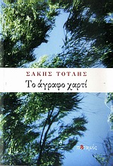 ΤΟ ΑΓΡΑΦΟ ΧΑΡΤΙ ΑΦΗΓΗΜΑ