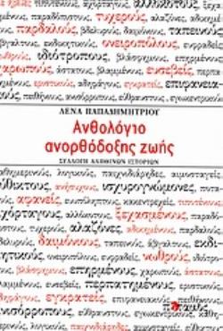 ΑΝΘΟΛΟΓΙΟ ΑΝΟΡΘΟΔΟΞΗΣ ΖΩΗΣ ΣΥΛΛΟΓΗ ΑΛΗΘΙΝΩΝ ΙΣΤΟΡΙΩΝ