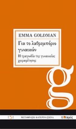 ΓΙΑ ΤΟ ΛΑΘΡΕΜΠΟΡΙΟ ΓΥΝΑΙΚΩΝ. Η ΤΡΑΓΩΔΙΑ ΤΗΣ ΓΥΝΑΙΚΕΙΑΣ ΧΕΙΡΑΦΕΤΗΣΗΣ