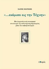 "...ΕΚΟΜΙΣΑ ΕΙΣ ΤΗΝ ΤΕΧΝΗΝ" ΜΙΑ ΨΥΧΑΝΑΛΥΤΙΚΗ ΣΥΝΕΙΣΦΟΡΑ ΣΤΟ ΑΙΝΙΓΜΑ ΤΗΣ ΚΑΛΛΙΤΕΧΝΙΚΗΣ ΔΗΜΙΟΥΡΓΙΑΣ ΜΕΣΩ ΤΟΥ ΚΑΒΑΦΙΚΟΥ ΕΡΓΟΥ