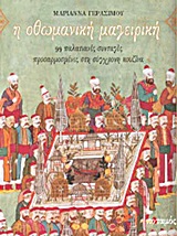 Η ΟΘΩΜΑΝΙΚΗ ΜΑΓΕΙΡΙΚΗ 99 ΠΑΛΑΤΙΑΝΕΣ ΣΥΝΤΑΓΕΣ ΠΡΟΣΑΡΜΟΣΜΕΝΕΣ ΣΤΗ ΣΥΓΧΡΟΝΗ ΚΟΥΖΙΝΑ 2Η ΕΚΔΟΣΗ