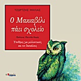 Ο ΜΑΚΙΑΒΕΛΙ ΠΑΕΙ ΣΧΟΛΕΙΟ ΥΠΟΘΗΚΕΣ ΓΙΑ ΜΕΛΛΟΝΤΙΚΟΥΣ ΚΑΙ ΝΥΝ ΔΑΣΚΑΛΟΥΣ