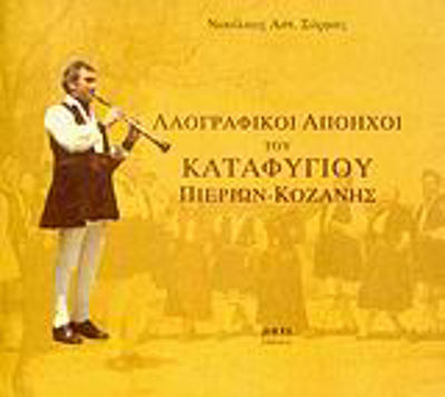 ΛΑΟΓΡΑΦΙΚΟΙ ΑΠΟΗΧΟΙ ΤΟΥ ΚΑΤΑΦΥΓΙΟΥ ΠΙΕΡΙΩΝ - ΚΟΖΑΝΗΣ
