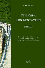 ΣΤΗ ΧΩΡΑ ΤΩΝ ΚΕΝΤΑΥΡΩΝ