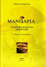 ΜΑΝΙΤΑΡΙΑ ΤΟ ΚΡΥΦΟ ΒΑΣΙΛΕΙΟ ΤΗΣ ΦΥΣΗΣ: ΟΔΗΓΟΣ ΤΟΥ ΕΡΑΣΙΤΕΧΝΗ