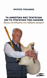 ΤΑ ΔΗΜΟΤΙΚΑ ΜΑΣ ΤΡΑΓΟΥΔΙΑ ΚΑΙ ΤΑ ΤΡΑΓΟΥΔΙΑ ΤΩΝ ΛΑΖΑΙΩΝ ΕΡΩΣ ΕΛΕΥΘΕΡΙΑΣ ΚΑΙ ΟΡΘΡΟΣ ΨΥΧΩΝ