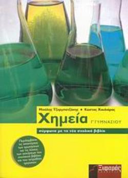 ΧΗΜΕΙΑ Γ΄ ΓΥΜΝΑΣΙΟΥ(Α' ΈΚΔΟΣΗ)