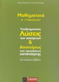 ΜΑΘΗΜΑΤΙΚΑ Α΄ ΓΥΜΝΑΣΙΟΥ ΥΠΟΔΕΙΓΜΑΤΙΚΕΣ ΛΥΣΕΙΣ ΤΩΝ ΑΣΚΗΣΕΩΝ ΚΑΙ ΑΠΑΝΤΗΣΕΙΣ ΤΩΝ ΕΡΩΤΗΣΕΩΝ ΚΑΤΑΝΟΗΣΗΣ ΤΟΥ ΣΧΟΛΙΚΟΥ ΒΙΒΛΙΟΥ