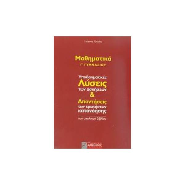 ΜΑΘΗΜΑΤΙΚΑ Γ΄ ΓΥΜΝΑΣΙΟΥ ΥΠΟΔΕΙΓΜΑΤΙΚΕΣ ΛΥΣΕΙΣ ΤΩΝ ΑΣΚΗΣΕΩΝ ΚΑΙ ΑΠΑΝΤΗΣΕΙΣ ΤΩΝ ΕΡΩΤΗΣΕΩΝ ΚΑΤΑΝΟΗΣΗΣ ΤΟΥ ΣΧΟΛΙΚΟΥ ΒΙΒΛΙΟΥ