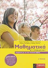 ΜΑΘΗΜΑΤΙΚΑ Β΄ ΓΥΜΝΑΣΙΟΥ ΤΕΥΧΟΣ Α'