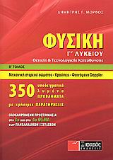 ΦΥΣΙΚΗ Γ΄ ΛΥΚΕΙΟΥ Β' ΤΟΜΟΣ ΜΗΧΑΝΙΚΗ ΣΤΕΡΕΟΥ ΣΩΜΑΤΟΣ, ΚΡΟΥΣΕΙΣ, ΦΑΙΝΟΜΕΝΟ DOPPLER: ΘΕΤΙΚΗΣ ΚΑΙ ΤΕΧΝΟΛΟΓΙΚΗΣ ΚΑΤΕΥΘΥΝΣΗΣ