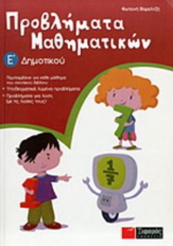 ΠΡΟΒΛΗΜΑΤΑ ΜΑΘΗΜΑΤΙΚΩΝ Ε΄ ΔΗΜΟΤΙΚΟΥ