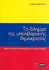 ΤΟ ΔΙΛΗΜΜΑ ΤΗΣ ΜΠΟΛΙΒΑΡΙΑΝΗΣ ΔΗΜΟΚΡΑΤΙΑΣ ΚΡΑΤΟΣ & ΔΙΚΑΙΟ ΣΤΗ ΒΕΝΕΖΟΥΕΛΑ ΤΟΥ ΟΥΓΚΟ ΤΣΑΒΕΣ