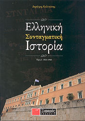 ΕΛΛΗΝΙΚΗ ΣΥΝΤΑΓΜΑΤΙΚΗ ΙΣΤΟΡΙΑ 1821-1940 1Η ΕΚΔΟΣΗ