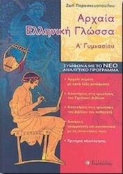 ΑΡΧΑΙΑ ΕΛΛΗΝΙΚΗ ΓΛΩΣΣΑ Α ΓΥΜΝ.