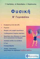 ΦΥΣΙΚΗ Β' ΓΥΜΝΑΣΙΟΥ
