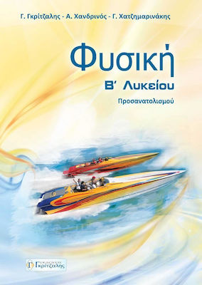 ΦΥΣΙΚΗ Β ΛΥΚΕΙΟΥ ΠΡΟΣΑΝΑΤΟΛΙΣΜΟΥ 2017