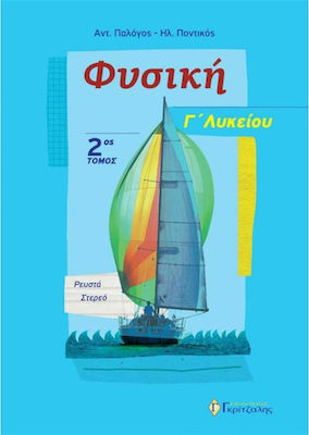 ΦΥΣΙΚΗ Γ' ΛΥΚΕΙΟΥ (ΔΕΥΤΕΡΟΣ ΤΟΜΟΣ) ΡΕΥΣΤΑ, ΣΤΕΡΕΟ