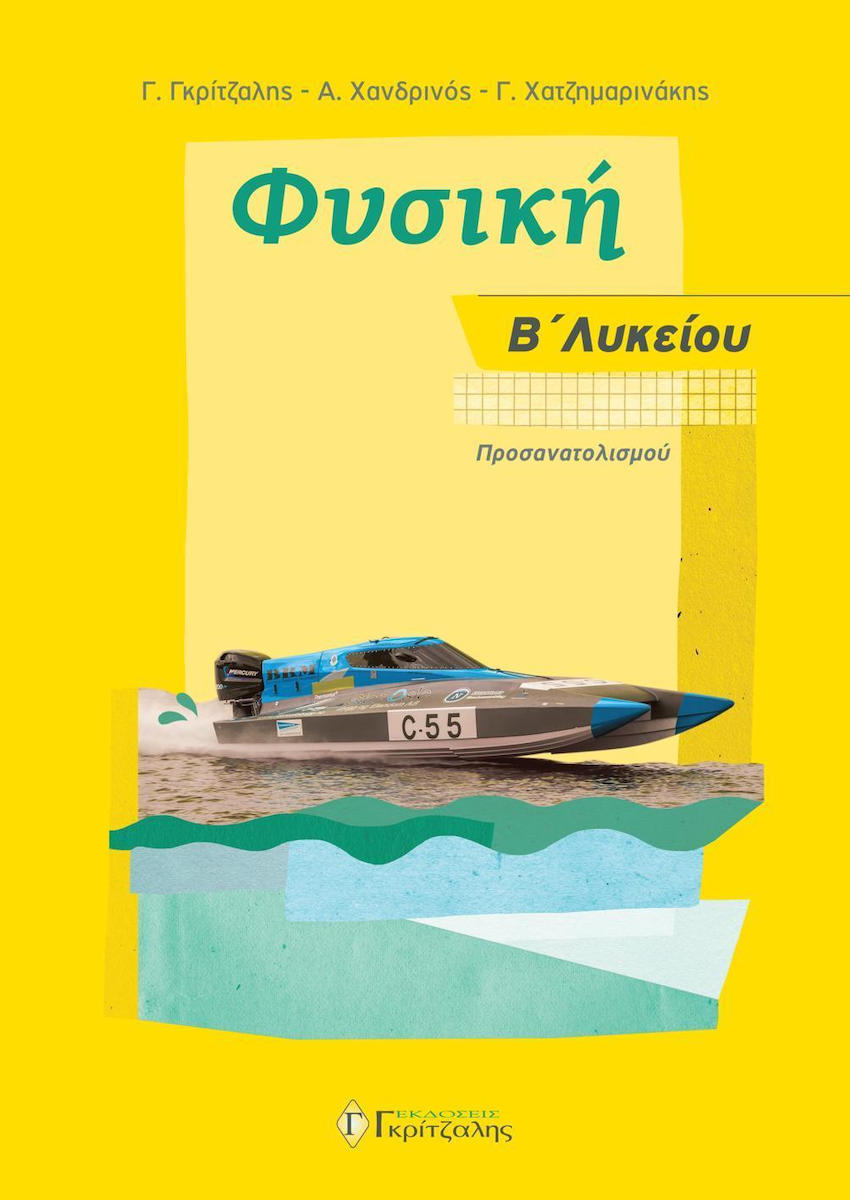 ΦΥΣΙΚΗ Β' ΛΥΚΕΙΟΥ ΠΡΟΣΑΝΑΤΟΛΙΣΜΟΥ 2019