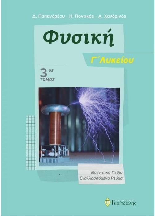 ΦΥΣΙΚΗ Γ' ΛΥΚΕΙΟΥ (ΤΡΙΤΟΣ ΤΟΜΟΣ) 2019: ΜΑΓΝΗΤΙΚΟ ΠΕΔΙΟ - ΕΝΑΛΛΑΣΣΟΜΕΝΟ ΡΕΥΜΑ