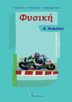 ΦΥΣΙΚΗ Α' ΛΥΚΕΙΟΥ (2020)