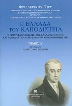 Η ΕΛΛΑΔΑ ΤΟΥ ΚΑΠΟΔΙΣΤΡΙΑ. Η ΠΑΡΟΥΣΑ ΚΑΤΑΣΤΑΣΗ ΤΗΣ ΕΛΛΑΔΟΣ (1828-1833) ΚΑΙ ΤΑ ΜΕΣΑ ΓΙΑ ΝΑ ΕΠΙΤΕΥΧΘΕΙ Η ΠΟΛΙΤΙΚΗ ΚΑΤΑΣΤΑΣΗ ΚΑΙ Η ΕΙΡΗΝΕΥΣΗ ΤΗΣ ΕΛΛΑΔΟΣ