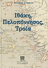ΙΘΑΚΗ, ΠΕΛΟΠΟΝΝΗΣΟΣ, ΤΡΟΙΑ