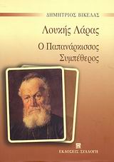 ΛΟΥΚΗΣ ΛΑΡΑΣ: Ο ΠΑΠΠΑ ΝΑΡΚΙΣΣΟΣ. ΣΥΜΠΕΘΕΡΟΣ