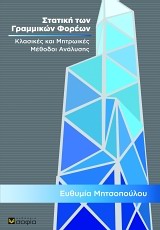 ΣΤΑΤΙΚΗ ΤΩΝ ΓΡΑΜΜΙΚΩΝ ΦΟΡΕΩΝ
