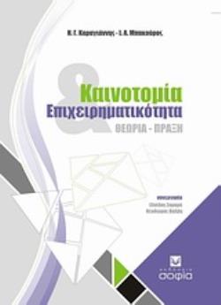 ΚΑΙΝΟΤΟΜΙΑ ΚΑΙ ΕΠΙΧΕΙΡΗΜΑΤΙΚΟΤΗΤΑ ΘΕΩΡΙΑ - ΠΡΑΞΗ