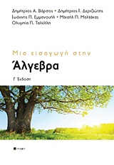ΜΙΑ ΕΙΣΑΓΩΓΗ ΣΤΗΝ ΑΛΓΕΒΡΑ 3Η ΕΚΔΟΣΗ