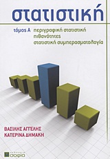 ΣΤΑΤΙΣΤΙΚΗ ΠΕΡΙΓΡΑΦΙΚΗ ΣΤΑΤΙΣΤΙΚΗ: ΠΙΘΑΝΟΤΗΤΕΣ: ΣΤΑΤΙΣΤΙΚΗ ΣΥΜΠΕΡΑΣΜΑΤΟΛΟΓΙΑ