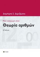 ΜΙΑ ΕΙΣΑΓΩΓΗ ΣΤΗΝ ΘΕΩΡΙΑ ΑΡΙΘΜΩΝ 2Η ΕΚΔΟΣΗ