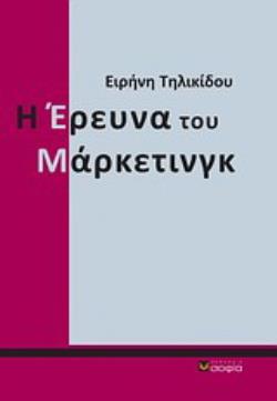 Η ΕΡΕΥΝΑ ΤΟΥ ΜΑΡΚΕΤΙΝΓΚ ΘΕΩΡΗΤΙΚΟ ΥΠΟΒΑΘΡΟ, ΣΧΕΔΙΑΣΜΟΣ, ΥΛΟΠΟΙΗΣΗ