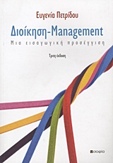 ΔΙΟΙΚΗΣΗ - MANAGEMENT 4Η ΕΚΔ. ΜΙΑ ΕΙΣΑΓΩΓΙΚΗ ΠΡΟΣΕΓΓΙΣΗ 2Η ΕΚΔΟΣΗ