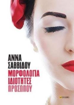 ΜΟΡΦΟΛΟΓΙΑ ΙΔΙΟΤΗΤΕΣ ΠΡΟΣΩΠΟΥ