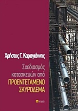 ΣΧΕΔΙΑΣΜΟΣ ΚΑΤΑΣΚΕΥΩΝ ΑΠΟ ΠΡΟΕΝΤΕΤΑΜΕΝΟ ΣΚΥΡΟΔΕΜΑ